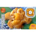 ふるさと納税 北海道礼文島産　しばれ雲丹　北むらさき90g×1パック　冷凍ウニ 海の幸 海鮮 3Dフリーザー 急速冷凍 ミョウバン不使用 無添加.. 北海道礼文町