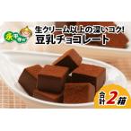 生クリーム以上の深いコク 豆乳チョコレート 9粒×2箱