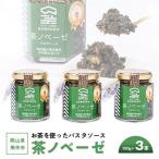 お茶を使ったパスタソース”茶ノベーゼ”