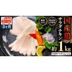 鶏 サラダチキン 約1kg