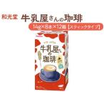 和光堂 牛乳屋さんの珈琲 14g×8本×6箱
