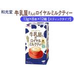 和光堂 牛乳屋さんのロイヤルミルクティー 13g×8本×12箱
