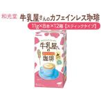 和光堂 牛乳屋さんのカフェインレス珈琲 11g×8本×6箱