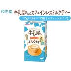 和光堂 牛乳屋さんのカフェインレスミルクティー 12g×8本×1…