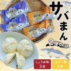 サバまん2種セット 計4袋