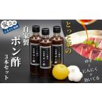 にんにく入りポン酢 3本