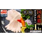 鶏 サラダチキン 約1kg