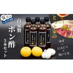 にんにく入りポン酢 5本