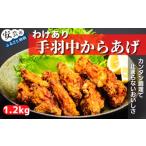 手羽中 唐揚げ 1.2kg