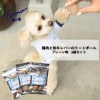 わんこ用 牛レバーと鶏肉のミートボール