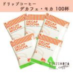 ふるさと納税 人気 おすすめコーヒー カフェインレス ドリップコーヒー デカフェモカ100杯 自家焙煎 辻本珈琲【1220491】 大阪府和泉市