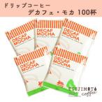 ふるさと納税 コーヒー　人気 おすすめ　【カフェインレスドリップコーヒー　デカフェ モカ 100杯分】　和泉市 辻本珈琲 自家焙煎（AH160-SJ） 大阪府和泉市