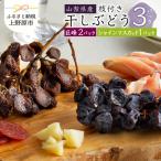 産枝付き干しぶどう3パック 巨峰2P+シャインマスカット1P 3…