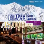 宿泊補助券 18,000円分