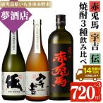 本格芋焼酎 伝 宇吉 赤兎馬 720ml×3本セット
