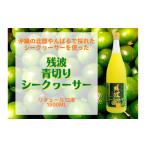 家飲みに 泡盛リキュール残波青切りシークヮーサー1升瓶