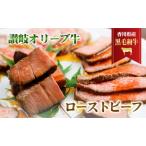 ふるさと納税 香川県産黒毛和牛 讃岐オリーブ牛 ローストビーフ お肉 牛肉 加工食品 自家製ソース 小分け 専門店 香川県東かがわ市