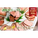 ふるさと納税 香川県産黒毛和牛　讃岐オリーブ牛　ローストビーフ　希少部位 お肉 牛肉 加工食品 自家製ソース 小分け 専門店  香川県東かがわ市