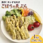 ごぼう天ぷら 250g×4袋