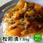 数の子ゴツゴツっ 松前漬 合計1.6kg