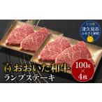 ランプステーキ おおいた和牛ランプステーキ 100g×4枚