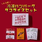 肉 ハンバーグ お手軽冷凍ハンバーグ&タコライスセット