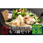 黒毛和牛 もつ鍋セット 2 3人前