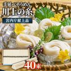 宮内庁献上 手延べ そうめん 川上の糸 2kg