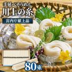 宮内庁献上 手延べ そうめん 川上の糸 4kg