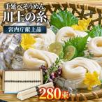 宮内庁献上 手延べ そうめん 川上の糸 2kg