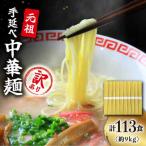 手延べ中華麺 80g×113食
