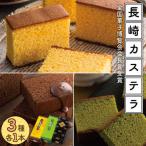 長崎 カステラ 1.0号 3本
