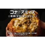 ふるさと納税 【年内発送 12/20迄受付】コナとスパイス 2種類 食べ比べセット (保冷バッグあり)  ◇｜カレーパン パン ぱん セット 詰め合わせセ.. 栃木県那須町