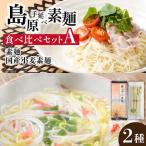 そうめん 島原 手延べそうめん 2種 食べ比べセット