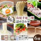 島原手延べ麺 6種 詰め合わせ