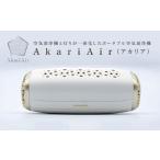 AkariAir アカリア ポータブル 空気清浄機