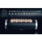 AkariAir アカリア ポータブル 空気清浄機