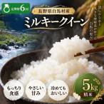 令和8年産 ミルキークイーン 精米 5kg