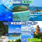 Jcationで利用可能なWEB旅行クーポン 3000円分
