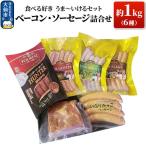食べる好き うま~いけるセット ベーコン