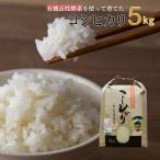 有機活性酵素を使用 新見産コシヒカリ 白米5kg×1袋