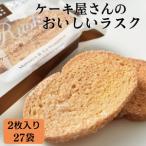 ケーキ屋さんのおいしいラスク 2枚入り27袋