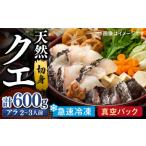 天然 高級魚 クエ 切り身 600g