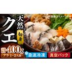 天然 高級魚 クエ 切り身 400g