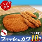 フィッシュカツ 定期便 3回10枚×3ヵ月 30枚