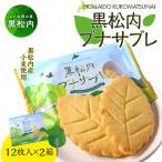 黒松内ブナサブレ12枚入×2箱