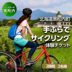 観光協会 手ぶらでサイクリング 2時間 2名様