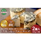 ふるさと納税 くろまつないブルーチーズ200g×2個入 ALL JAPANチーズコンテスト金賞!黒松内町特産物手づくり加工センター 北海道黒松内町