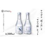 ヤマザケ 塔ノ岳 ヤビツ峠 2本セット 各300ml 日本酒 酒 純米吟醸 本醸造 飲み比べセット