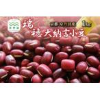 瑞穂大納言小豆 1kg